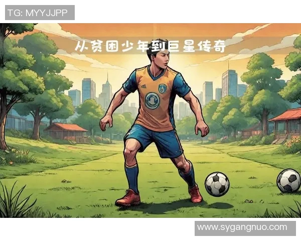 从贫困少年到世界足球巨星的励志成长之路 从贫困少年到世界足球巨星的励志成长之路